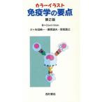 免疫学の要点 第2版 カラーイラスト/DavidMale(著者),矢田純一(訳者),藤原道夫(　