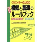 クリエイターのための模倣と創造のルールブック 不正競争防止法&知的財産権/凸版印刷知的財産権研究会(　