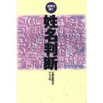 姓名判断 運勢を開く/文屋圭雲(著者)　