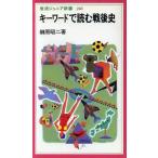 キーワードで読む戦後史 岩波ジュニア新書/榊原昭二(著者)　