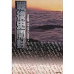 戦後史開封/「戦後史開封」取材班(編者)