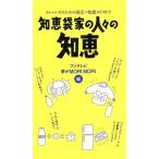 知恵袋家の人々の知恵 ティーンズのための役立つ知恵エトセトラ/フジテレビ夢がMORIMORI(編者)