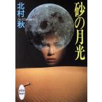砂の月光 講談社X文庫ホワイトハート/北村秋(著者)