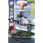 第三次世界大戦(3) 核戦争の危機 ジョイ・ノベルス/檜山良昭(著者)