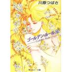 ゴールデン・ルール(4) 角川ルビー文庫/川原つばさ(著者)　