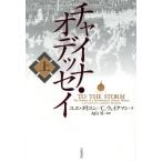 チャイナ・オデッセイ(上) 激動と迫害の嵐を生き抜いて/ユエダイユン(著者),C.ウェイクマン(