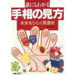 . тоже понимать линии руки. точка зрения будущее . обычный . счастливый случай ./ высота гора восток Akira ( автор )