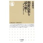 朝鮮民族を読み解く 北と南に共通するもの ちくま新書/古田博司(著者)