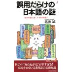 誤用だらけの日本語の謎 “ものの言い方”7つの大発見！ 青春新書PLAY BOOKSP-631/武光誠(著者)