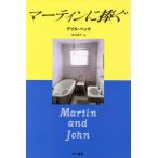 マーティンに捧ぐ ハヤカワ・ノヴェルズ/デイルペック(著者),柿沼瑛子(訳者)　
