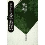 やさしい文章表現法/中西一弘(著者),堀井謙一(著者)　
