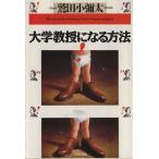 大学教授になる方法 PHP文庫/鷲田小彌太(著者)