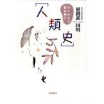 ウイルスで読み解く「人類史」/根路銘国昭(著者)　
