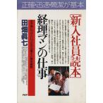 新入社員読本 経理マンの仕事 まず身につけたいプロの心構えと基本業務 PHPビジネス選書/田畑真七(