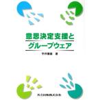 意思決定支援とグループウェア/宇井徹雄(著者)　