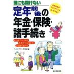 誰にも聞けない定年前後の年金・保険・諸手続き いつどこへ、何を提出すればよいかひと目でわかる/ライフプラン研究会(