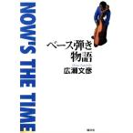  основа .. история NOW*S THE TIME/ широкий . документ .( автор )