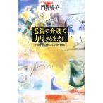 老親の介護で力尽きるまえに 行政サービスをとことん利用する法/門野晴子(著者)