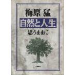 自然と人生 思うままに／梅原猛(著者)