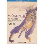 ハイエルフの森 ディードリット物語 角川スニーカー文庫/水野良(著者)