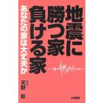 地震に勝つ家負ける家 あなたの家は大丈夫か/天野彰(著者)