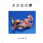 さかなの夢/岩部隆明(著者)