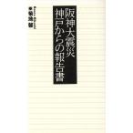 阪神大震災・神戸からの報告書/菊地馨(著者)　