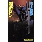 闇狩り Kofusha novelsN-96/広山義慶(著者)