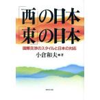 「西」の日本・「東」の日本 国際交渉のスタイルと日本の対応／小倉和夫(著者)
