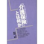 『介護保険』とは何か 福祉・医療の変革を迫る新しいシステム/宮武剛(著者)　