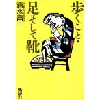 歩くこと・足そして靴/清水昌一(著者)