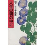 人生の朝の中に 羽仁もと子選集/羽仁もと子(著者)