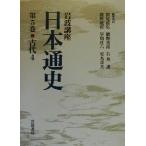岩波講座 日本通史(第5巻) 古代4/朝尾直弘(編者),網野善彦(編者),石井　
