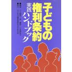 子どもの権利条約 実践ハンドブック/三上昭彦(編者),林量俶(編者),小笠原彩子(編者)　