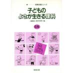 子どものよさが生きる理科(5年) 授業改善シリーズ/三浦健治(編者),横井利男(編者)
