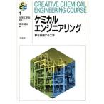 ケミカルエンジニアリング 夢を実現する工学 Creative Chemical Engineering Course1/橋本健治(編者)　