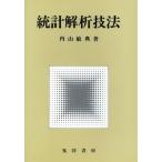 統計解析技法/内山敏典(著者)