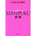 満腹 モモコは奥ちゃ�