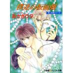 僕達の仮面劇 泉&由鷹シリーズ パレット文庫/あさぎり夕(著者)
