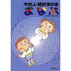 やさしい統計学の本 まなぶ やさしい統計学の本/菅民郎(著者),檜山みぎわ(著者)