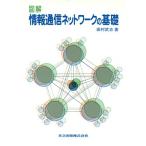 図解 情報通信ネットワークの基礎/田村武志(著者)　