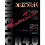 MacromediaDirector4.0 テクニカルマニュアル アニメーション・テクニック/大重美幸(著者)　