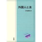 外国人と法/手塚和彰(著者)　