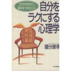 自分をラクにする心理学 こだわりを生かし、幸せをつかむヒント/国分康孝(著者)　