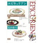 エピキュリアン 東京・関西フランス料理店ガイド/見田盛夫(著者)　