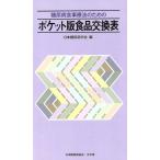 ポケット版食品交換表 糖尿病食事療法のための/日本糖尿病学会(著者)　