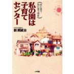 私の園は子育てセンター 共に育て、共に育つ保育/新沢誠治(著者)　