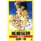 風魔伝説 風の陣触れ ワニ・ノベルスWani novels/加瀬一郎(著者)　