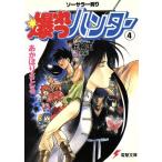 ソーサラー狩り 爆れつハンター(4) 転輪王 後編 電撃文庫60/あかほりさとる(著者)