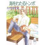 海をわたるトンボ 講談社X文庫ホワイトハート/たけうちりうと(著者)